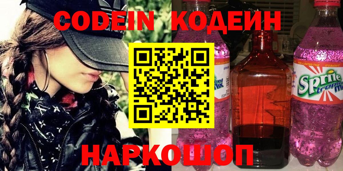 Кодеиновый сироп Lean Purple Drank Новокубанск