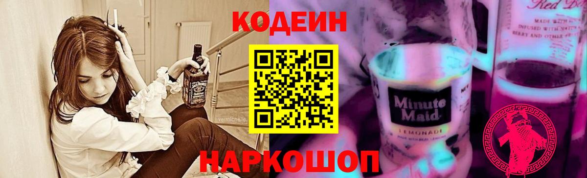 Кодеиновый сироп Lean напиток Lean (лин)  Codein Purple Drank  Новокубанск  Вход с VPN 
